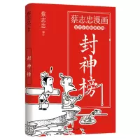 音像蔡志忠漫画古代小说经典.封神榜蔡志忠编绘
