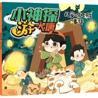 音像小神探游大唐·长安城飞贼事件云图·小小岛