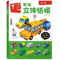 音像男孩立体纸模(汽车)/儿童立体手工书薛月英