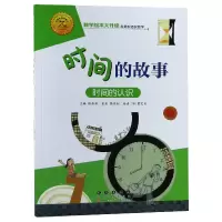 音像时间的故事(时间的认识)/数学绘本大升级陈燕虹