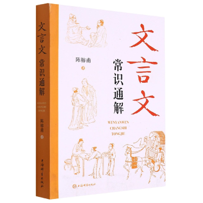 音像文言文常识通解陈榕甫