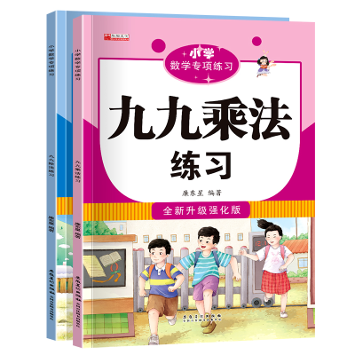 音像套装小学数学专项练习九九乘除法2册王训海