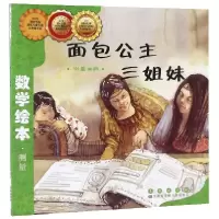 音像面包公主三姐妹(测量工具)/数学绘本金成恩