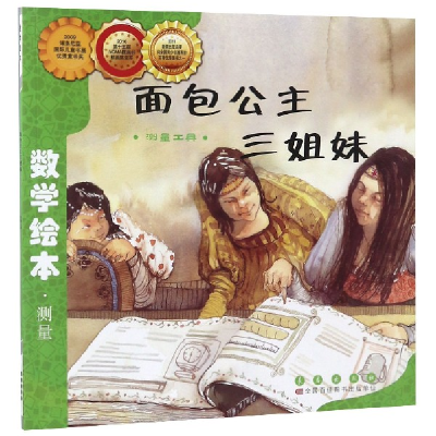 音像面包公主三姐妹(测量工具)/数学绘本金成恩