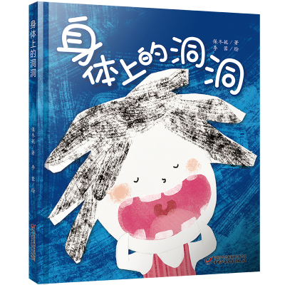 音像身体上的洞洞保冬妮/著李蓉绘
