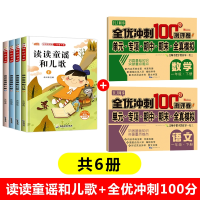 音像读读儿歌和童谣+全优冲刺100分语数共6册李兴海