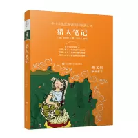 音像中小学语文阅读名师导读丛书-猎人笔记[俄罗斯]屠格涅夫