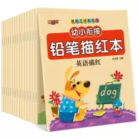 音像幼小衔接铅笔描红本(16册)关胜莲