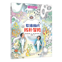 音像大科学之友经典科普书:软绵绵的拓扑冒险(日)濑山士郎