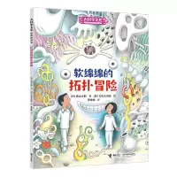音像大科学之友经典科普书:软绵绵的拓扑冒险(日)濑山士郎