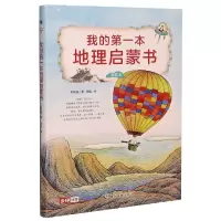 音像我的本地理启蒙书(精装本)郑利强|责编:胡海琳|绘画:段虹