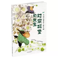 音像呼啦呼啦星球大探险时间城堡的秘密迟慧