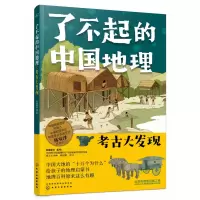 音像了不起的中国地理:考古大发现有鱼童书著