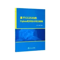 音像基于CC2530的Zigbee应用技术项目教程梁文祯,王欢娥主编