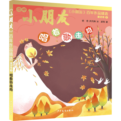 音像《小朋友》作品精选童话卷②唱着歌走路老舍、洪汛涛、冰波等