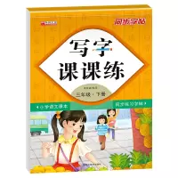 音像写字课课练三年级下册覃修毅