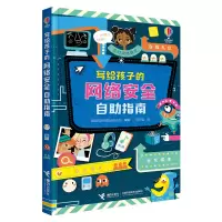 音像写给孩子的网络安全自指南英国尤斯伯恩出版公司