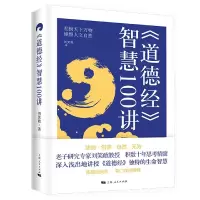 音像《道德经》智慧100讲刘笑敢
