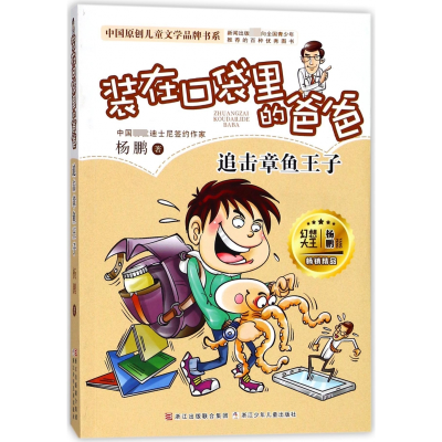 音像(追击章鱼王子)/中国原创儿童文学品牌书系杨鹏