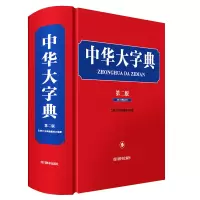 音像中华大字典(第二版)汉语大字典编纂处 著