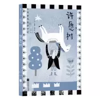音像大作家写给孩子们3:许愿树[美]威廉·福克纳