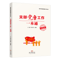 音像支部务工作一本通/新时代基层建工作丛书王超 李志清 编著