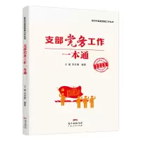 音像支部务工作一本通/新时代基层建工作丛书王超 李志清 编著