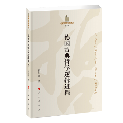 音像德国古典哲学逻辑进程/哲学史家文库杨祖陶 著