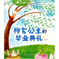 音像柳絮公主的典礼/种子去旅行杜梅