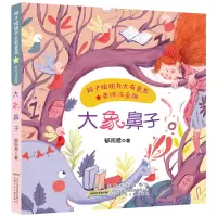 音像辫子姐姐长大有意思(美绘注音版)·大象鼻子郁雨君