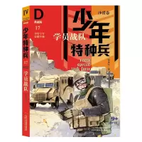 音像少年特种兵:典藏版·沙漠卷——学员战队17张永军 著