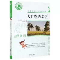 音像大自然的文字/名著阅读力养成丛书伊林,谢加尔