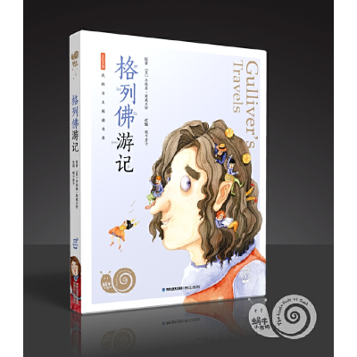 音像格列游记(全彩注音)/蜗牛小书坊乔纳森·斯威夫特