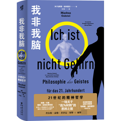 音像我非我脑21世纪的精神哲学(德)马库斯·加布里尔