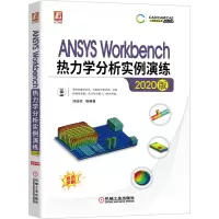 音像ANSYSWorkbench热力学分析实例演练(2020版)刘成柱等 著