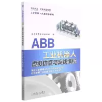 音像ABB工业机器人虚拟与离线编程/工业机器人应用技术系列不详