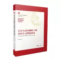 音像大变局视野下的帝国主义理论研究姜辉;周淼