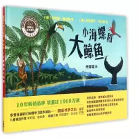 音像小海螺和大鲸鱼(珍藏版)(精)/聪明豆绘本系列朱莉娅·唐纳森
