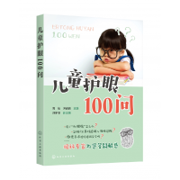 音像儿童护眼100问作者