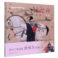 音像木兰辞(精)/中国本彩连环画故事吴蕙雅编,唐勇力 绘