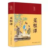 音像菜根谭(布面精装彩图珍藏版美绘国学系列)[明] 洪应明
