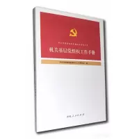 音像机关基层组织建设工作手册河南省委直属机关工作委员会编