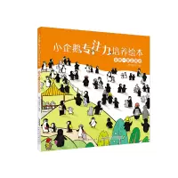 音像小企鹅专注力培养绘本·企鹅一家去郊游稚子文化/编绘