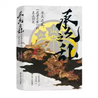 音像承久之乱:“武者之世”的真正到来[日]坂井孝一著;王玉玲译