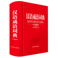 音像汉语成语词典(全新版)汉语大字典编纂处