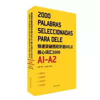 音像快速突破西班牙语DELE核心词汇2000(A1-A2)邓然刘诗笑