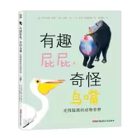 音像有趣屁屁,奇怪鸟嘴(精)(英)亚历克斯·莫斯·肖恩·泰勒
