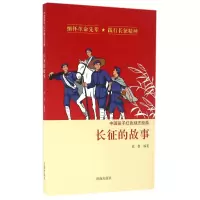 音像长征的故事/中国孩子红色励志经典徐鲁 编著