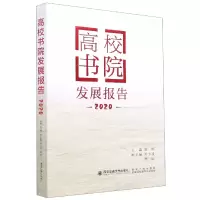 音像高校书院发展报告(2020)宫辉编;苏玉波编;周远编