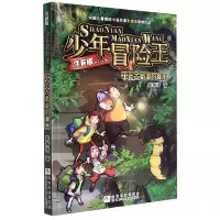 音像千年古蜀道的秘密(注音版)/少年冒险王彭绪洛|责编:韩潇
